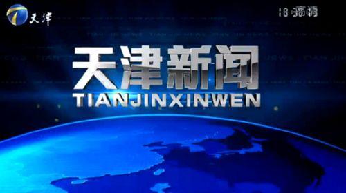 天津新闻怎么爆料,聚焦民生,共筑和谐天津 第1张 天津新闻怎么爆料,聚焦民生,共筑和谐天津 第1张