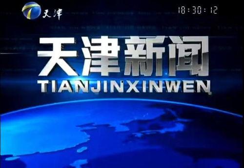 天津新闻怎么爆料,聚焦民生,共筑和谐天津 第2张 天津新闻怎么爆料,聚焦民生,共筑和谐天津 第2张