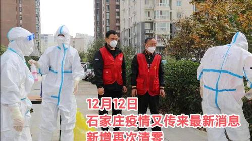 石家庄最新爆料疫情,多区域调整防控措施,防控形势持续关注 第1张 石家庄最新爆料疫情,多区域调整防控措施,防控形势持续关注 第1张