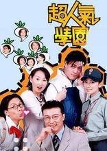 超人气学园在线观看,青春校园的激情燃烧岁月 第1张 超人气学园在线观看,青春校园的激情燃烧岁月 第1张