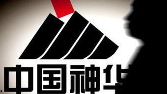 神华集团爆料新闻事件,揭秘能源巨头内部重大事件真相