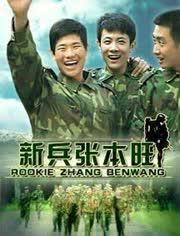 新兵张本旺在线观看,初入军营的青春蜕变之旅  第1张