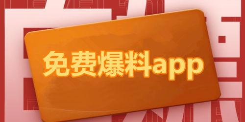 在线吃瓜爆料软件免费,免费在线爆料，畅享娱乐盛宴！