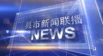 今日数码爆料新闻联播回放,新闻联播回放揭示今日热点资讯 第2张 今日数码爆料新闻联播回放,新闻联播回放揭示今日热点资讯 第2张